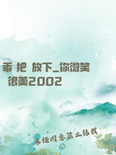 乖 把劍放下